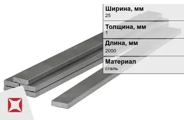 Полоса стальная 25x1x2000 мм в Караганде