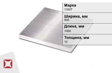 Плита алюминиевая 1163Т 12x500x1000 мм ГОСТ 17232-99 в Караганде