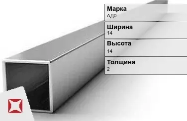 Алюминиевая профильная труба квадратная АД0 14х14х2 мм ГОСТ 18475-82 в Караганде