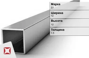 Алюминиевая профильная труба квадратная Д1 12х12х1,5 мм ГОСТ 18475-82 в Караганде