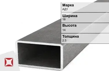 Алюминиевая профильная труба прямоугольная АД1 18х14х2,5 мм ГОСТ 18475-82 в Караганде