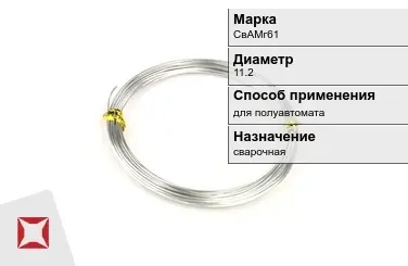 Алюминиевая пролока для полуавтомата СвАМг61 11,2 мм ГОСТ 7871-75 в Караганде