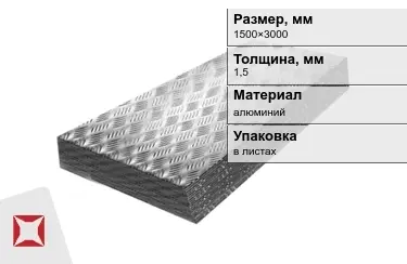 Лист алюминиевый рифленый Квинтет 1,5x1500×3000 мм в Караганде