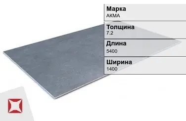 Алюминиевый лист анодированный АКМА 7,2х5400х1400 мм ГОСТ 21631-76 в Караганде