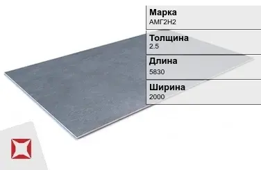 Алюминиевый лист гладкий АМГ2Н2 2,5х5830х2000 мм ГОСТ 21631-76 в Караганде