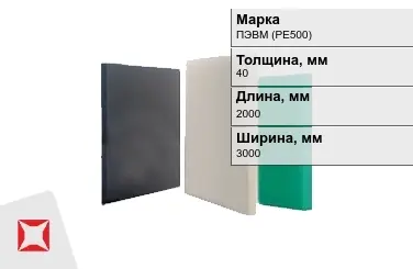 Полиэтилен листовой (ПЭ) ПЭВМ (PE500) 40x2000x3000 мм ГОСТ 16337-77 в Караганде