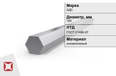 Шестигранник алюминиевый АД0 180мм ГОСТ 21488-97 в Караганде