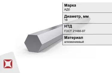 Шестигранник алюминиевый АД0 18мм ГОСТ 21488-97 в Караганде