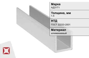 Швеллер алюминиевый АД31Т1 1,5 мм ГОСТ 22233-2001 в Караганде