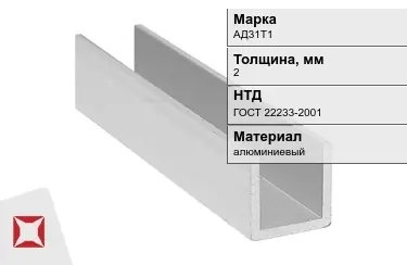 Швеллер алюминиевый АД31Т1 2 мм ГОСТ 22233-2001 в Караганде