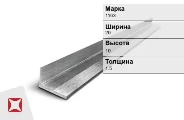 Алюминиевый уголок анодированный 1163 20х10х1.5 мм ГОСТ 13738-91 в Караганде