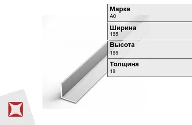 Алюминиевый уголок анодированный А0 165х165х18 мм  в Караганде