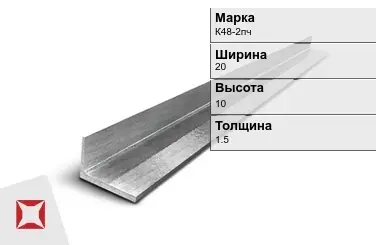 Алюминиевый уголок анодированный К48-2пч 20х10х1.5 мм ГОСТ 13738-91 в Караганде