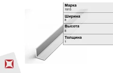 Алюминиевый уголок матовый 1915 8х8х1 мм  в Караганде