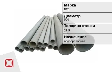 Асбестоцементная труба для водоснабжения 500х27.5 мм ВТ6 ГОСТ 539-80 в Караганде