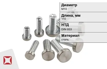 Болт с полной резьбой М10x110 DIN 933 в Караганде