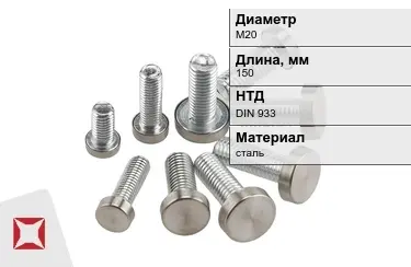 Болт с полной резьбой М20x150 DIN 933 в Караганде