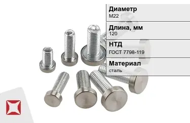 Болт с полной резьбой М22x120 ГОСТ 7798-119 в Караганде