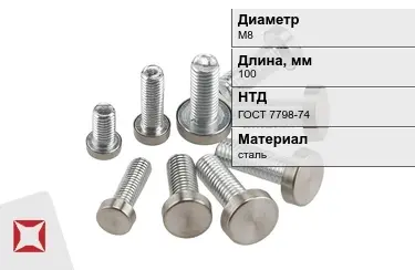 Болт с полной резьбой М8x100 ГОСТ 7798-74 в Караганде