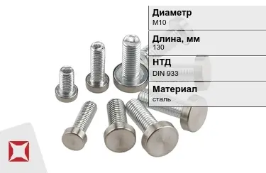 Болт стальной М10x130 DIN 933 в Караганде