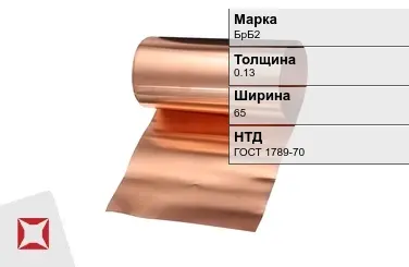 Бронзовая фольга 0,13х70 мм БрБ2 ГОСТ 1789-70 в Караганде