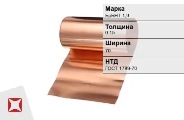 Бронзовая фольга 0,15х75 мм БрБНТ 1,9 ГОСТ 1789-70 в Караганде