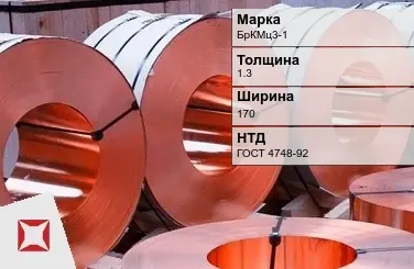 Бронзовая лента холоднокатаная 1,3х170 мм БрКМц3-1 ГОСТ 4748-92 в Караганде