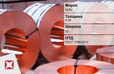 Бронзовая лента холоднокатаная 0,08х12 мм БрБ2 ГОСТ 1789-2013 в Караганде