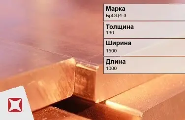 Бронзовая плита 130х1500х1000 мм БрОЦ4-3  в Караганде