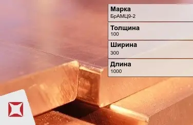 Бронзовая плита 100х300х1000 мм БрАМЦ9-2 ГОСТ 18175-78 в Караганде