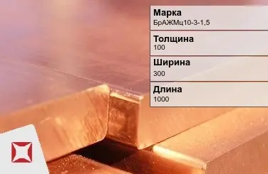 Бронзовая плита 100х300х1000 мм БрАЖМц10-3-1,5 ГОСТ 18175-78 в Караганде