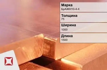 Бронзовая плита 75х1000х1500 мм БрАЖН10-4-4 ГОСТ 18175-78 в Караганде