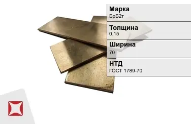 Бронзовая полоса 0,15х70 мм БрБ2т ГОСТ 1789-70 в Караганде