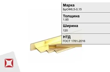 Бронзовая полоса 1,85х120 мм БрОФ6,5-0,15 ГОСТ 1761-2016 в Караганде