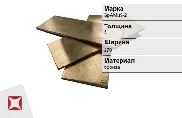 Бронзовая полоса 5х270 мм БрАМц9-2  в Караганде