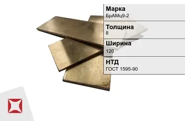 Бронзовая полоса 8х120 мм БрАМц9-2 ГОСТ 1595-90 в Караганде