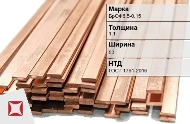 Бронзовая шина 1,1х50 мм БрОФ6,5-0,15 ГОСТ 1761-2016 в Караганде