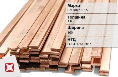 Бронзовая шина 1,6х100 мм БрОФ6,5-0,15 ГОСТ 1761-2016 в Караганде