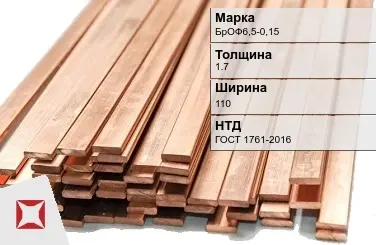 Бронзовая шина 1,7х110 мм БрОФ6,5-0,15 ГОСТ 1761-2016 в Караганде