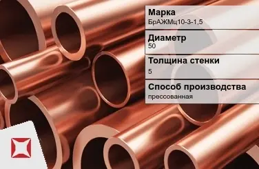 Бронзовая труба круглая 50х5 мм БрАЖМц10-3-1,5 ГОСТ 1208-90 в Караганде