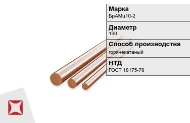 Бронзовый пруток 190 мм БрАМц10-2 ГОСТ 18175-78 в Караганде