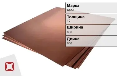 Бронзовый лист 10х600х600 мм БрХ1 ТУ 48-21-779-85 в Караганде