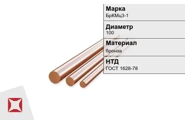 Бронзовый пруток 100 мм БрКМц3-1 ГОСТ 1628-78 в Караганде