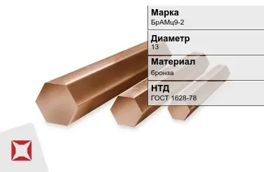 Бронзовый пруток 13 мм БрАМц9-2 ГОСТ 1628-78 в Караганде