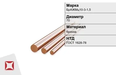 Бронзовый пруток 70 мм БрАЖМц10-3-1,5 ГОСТ 1628-78 в Караганде