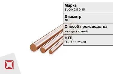 Бронзовый пруток холоднокатаный 10 мм БрОФ 6,5-0,15 ГОСТ 10025-78 в Караганде