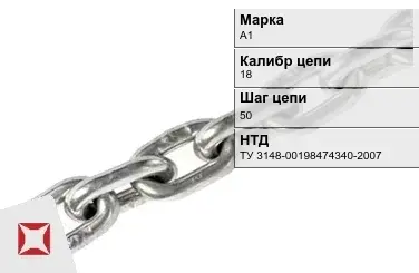 Цепь металлическая без покрытия 18х50 мм А1 ТУ 3148-00198474340-2007 в Караганде