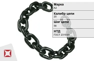 Цепь металлическая без покрытия 20х56 мм А2 ГОСТ 2319-81 в Караганде