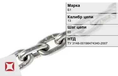 Цепь металлическая грузовая 13х65 мм Б1 ТУ 3148-00198474340-2007 в Караганде