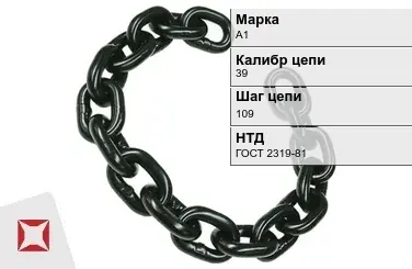 Цепь металлическая грузовая 39109 мм А1 ГОСТ 2319-81 в Караганде